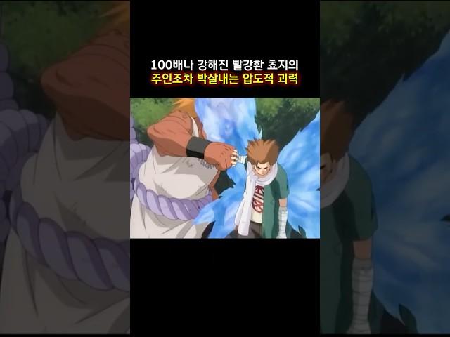 100배나 강해진 빨강환 쵸지의 주인조차 박살내는 압도적 괴력 #나루토 #naruto