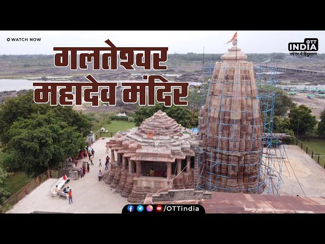 Galteshwar Mahadev Temple | Galteshwar Mahadev Temple Dakor