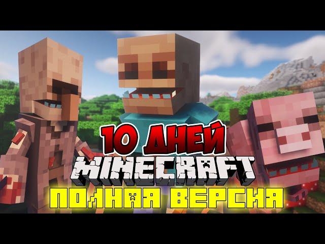 Я ПРОЖИЛ 10 ДНЕЙ В МИРЕ ПАРАЗИТОВ В МАЙНКРАФТ ! ФИЛЬМ, ВСЕ СЕРИИ MINECRAFT SCAPE AND RUN PARASITES