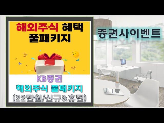 [증권사이벤트]KB증권 해외주식 혜택 풀패키지 22만원(신규/휴면고객)