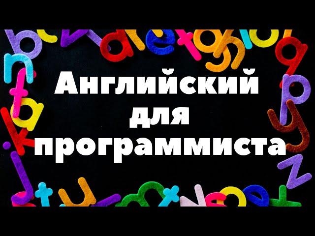 Английский для программистов.