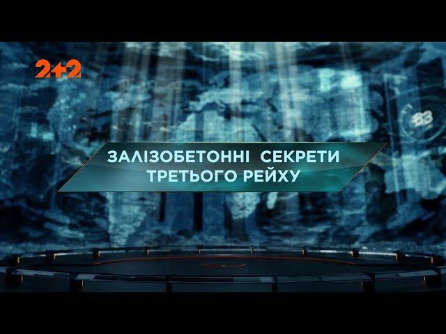 Залізобетонні секрети Третього Рейху – Загублений світ. 2 сезон. 4 випуск