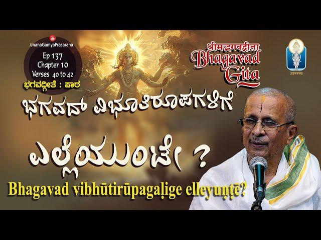 ಭಗವದ್ ವಿಭೂತಿರೂಪಗಳಿಗೆ ಎಲ್ಲೆಯುಂಟೇ? |BhagavadGita Patha |Ep137-Ch11-Verse 40to42 | Prof A Haridasa Bhat