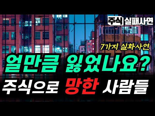 주식실패사연 모음｜주식 망한 사람 얼만큼 잃어 보셨나요｜주식인생 이제 종지부를 찍으려 합니다｜주식실패담 실화사연 7가지 몰아보기