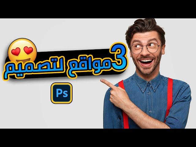 أفضل 3 مواقع لتصميم | Top 3 Websites for Design