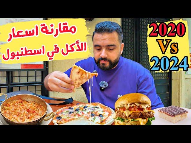 اسعار الأكل في اسطنبول (مقارنة اسعار الاكل بين عامي 2020&2024) Food prices in Istanbul