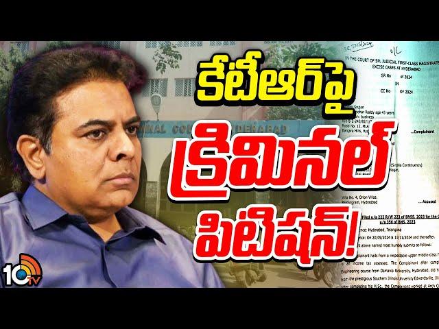 Criminal Petition On KTR | నాంపల్లి కోర్టులో కేటీఆర్‌పై క్రిమినల్‌ పిటిషన్‌ | 10TV News