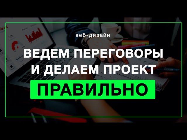Советы веб-дизайнеру по работе с заказчиком | Как общаться с заказчиком на фрилансе