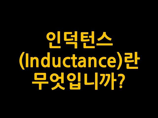인덕턴스(Inductance)란?