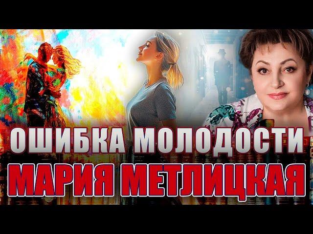 "ОШИБКА МОЛОДОСТИ". Мария Метлицкая. /Повесть полностью/ Читает Марина Кочнева.