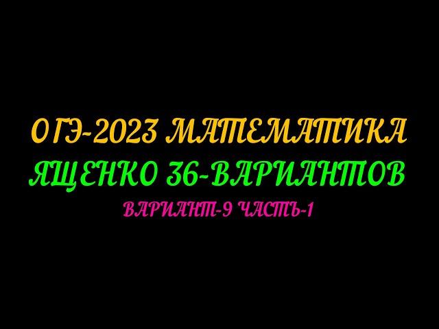 ОГЭ-2023 ЯЩЕНКО 36 ВАРИАНТОВ. ВАРИАНТ-9 ЧАСТЬ-1