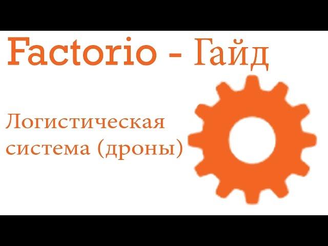 Factorio Гайд "Как создать логистическую сеть"