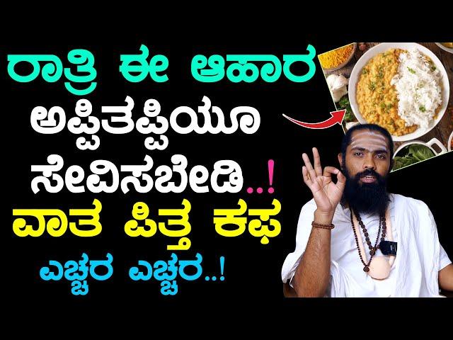 ರಾತ್ರಿ ಈ ಆಹಾರ ಅಪ್ಪಿತಪ್ಪಿಯೂ ಸೇವಿಸಬೇಡಿ..! ವಾತ ಪಿತ್ತ ಕಫ ಸಮವಾಗಿಡಲು | Night Healthy Food And Diet Tips