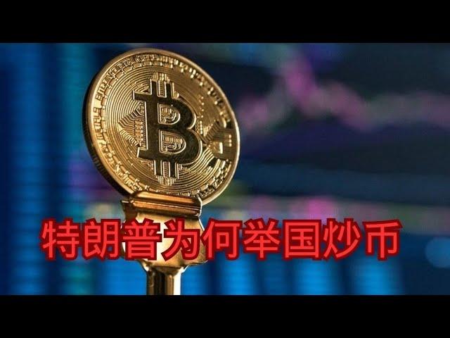 特朗普为何举国炒币   比特币|美元|黄金|美联储