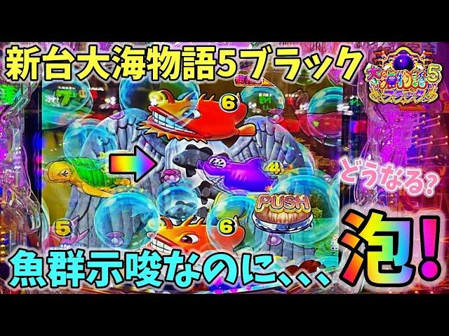 【新台】P大海物語5ブラック ヒゲパチ 第1614話 魚群示唆なのに泡が出現！？どうなる？大海5ブラック実践