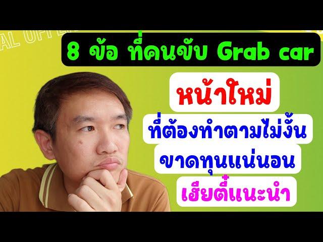 8 ข้อที่ คนขับ Grabcar หน้าใหม่ ที่ต้องทำตาม ไม่งั้น ขาดทุน