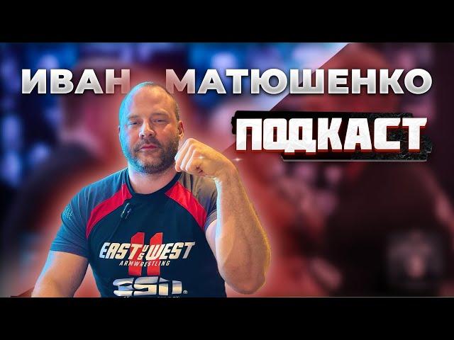 Иван Матюшенко о своей подготовке , травмах и матче с Алижаном Муратовым.