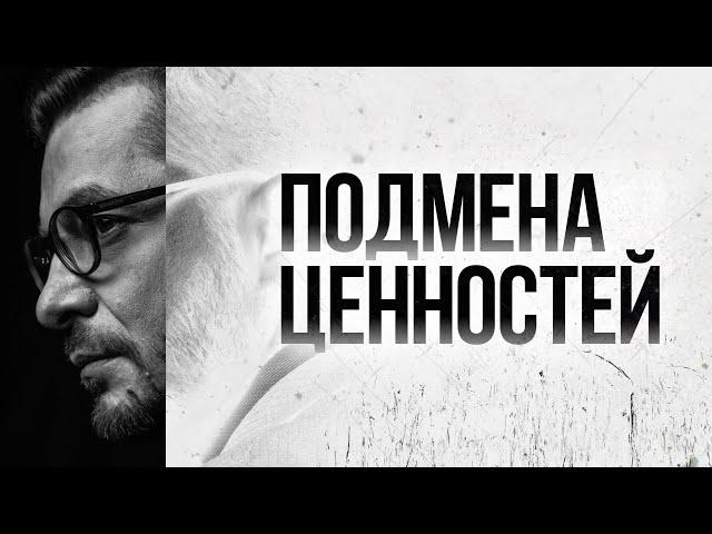 ЛЖЕСЧАСТЬЕ. Перестать ЖИТЬ В ИЛЛЮЗИЯХ | Подмена ценностей