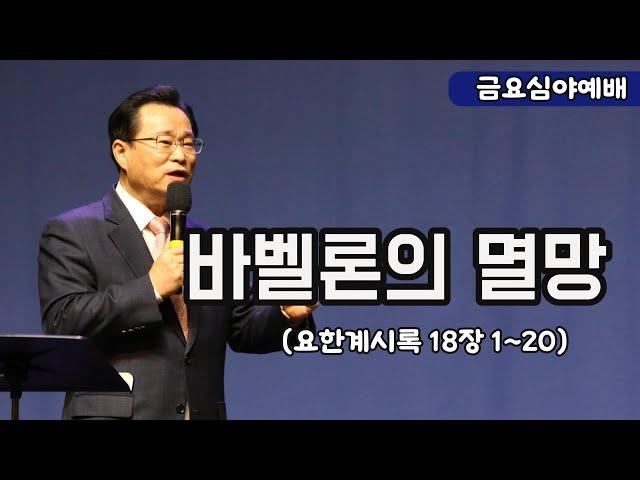 바벨론의 멸망- 금요심야예배