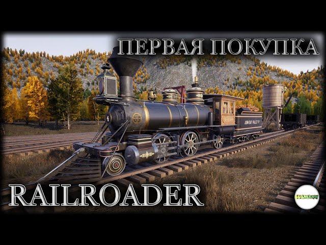 RAILROADER - ПЕРВАЯ ПОКУПКА ЛОКОМОТИВА. #2