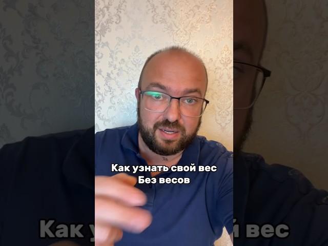 Как узнать свой Вес без Весов #лайфхаки #nobleлайфхак #полезныесоветы #sergeylapateff