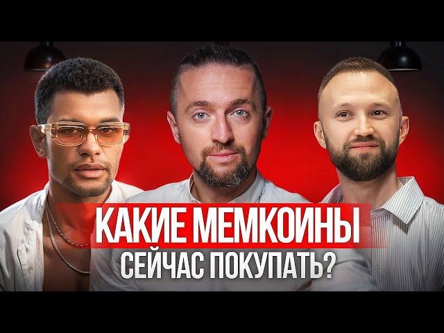 Мемкоины на 100x или потеря всех денег? Крипта в новых реалиях рынка