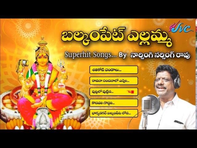 Balkampet Yellamma Superhit Songs// Naarsingi Narsing Rao// Kumbala Gokul//SVC RECORDING COMPANY