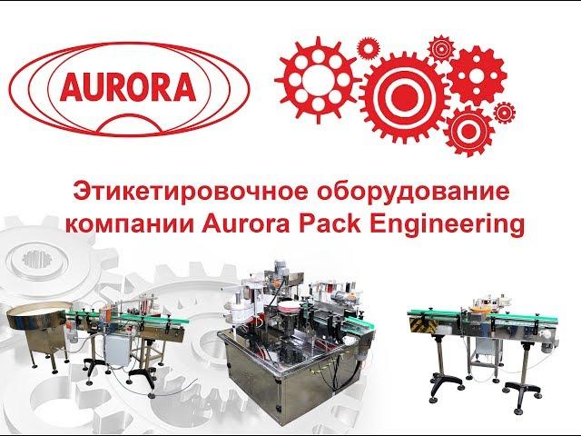 Этикетировочное оборудование компании Aurora Pack Engineering.