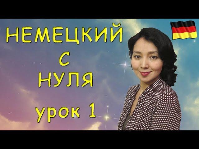 Немецкий с нуля. Урок 1