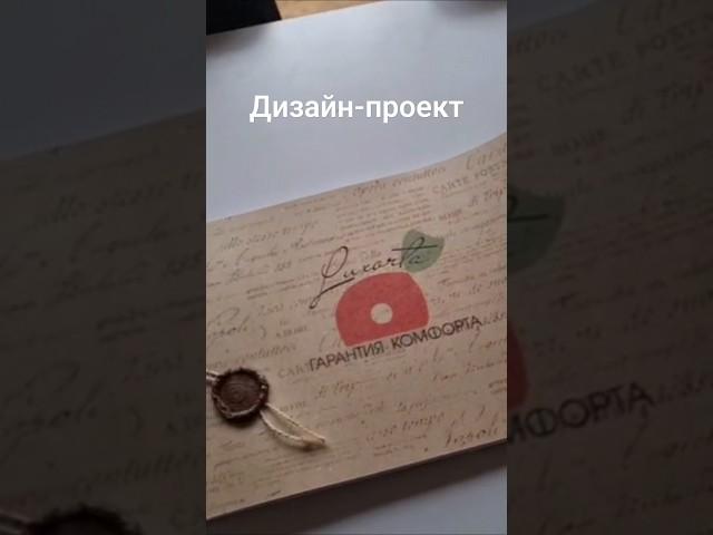 Дизайн-проект #люксорта #дизайнпроект #дизайн #дизайниремонт #студиядизайна #подключ  #shortsvideo