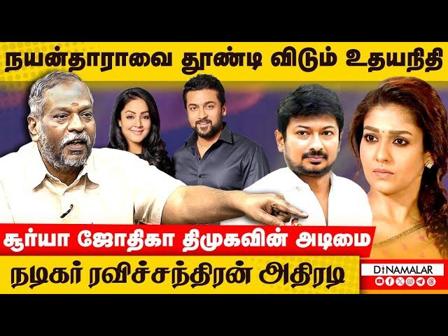 நயன்தாராவை தூண்டி விடும் உதயநிதி சூர்யா ஜோதிகா திமுகவின் அடிமை நடிகர் ரவிச்சந்திரன் அதிரடி