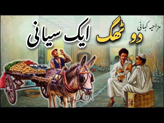 2 THAG AIK CHALLAK | دو ٹھگ ایک چالاک