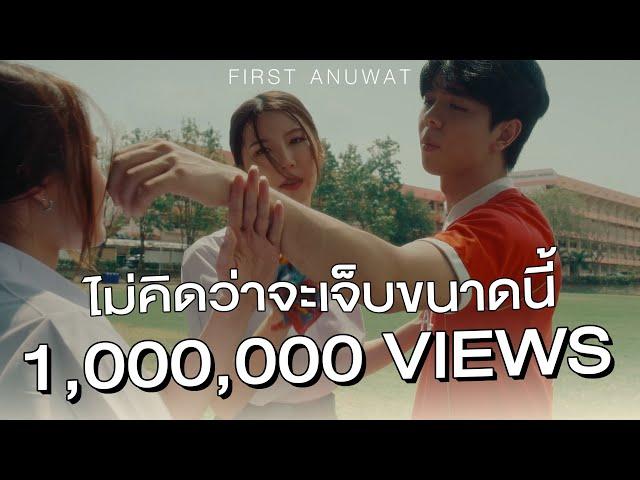 ไม่คิดว่าจะเจ็บขนาดนี้「Official MV」- First Anuwat