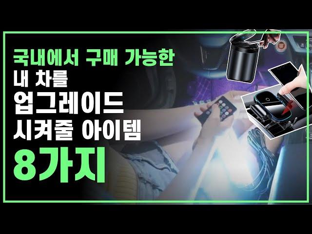 내 차를 업그레이드 시켜줄 자동차 용품 꿀템  8가지 추천 - 국내에서 구매 가능!