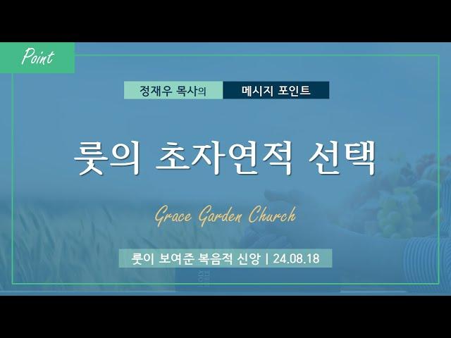 [Point] 룻의 초자연적 선택 -정재우 목사 [은혜의정원교회]