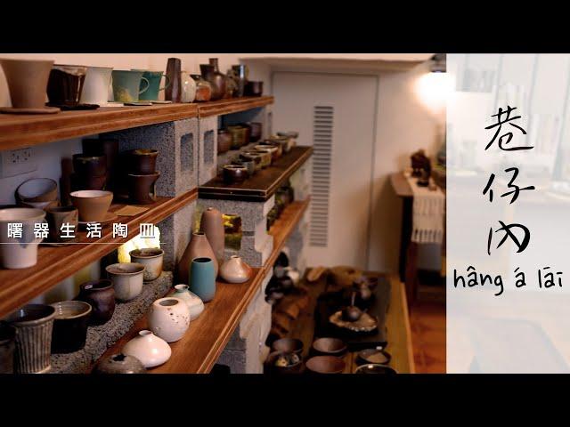 [巷仔內] Ep.04曙器生活陶器皿