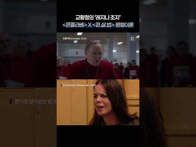 교황청의 ‘레지나 조지’ #콘클라베 x #퀸카로살아남는법 평행이론 #랄프파인즈 #오스카상 #영화 #영화추천