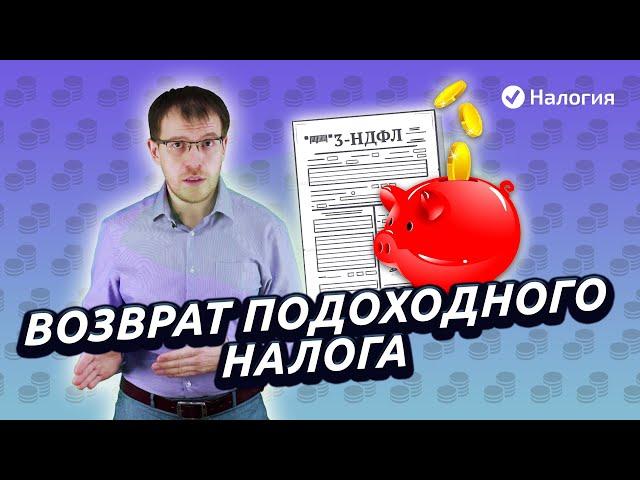 Возврат подоходного налога. Как оформить возврат НДФЛ?