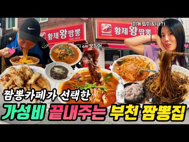 오징어 1마리 통째로 들어간 짬뽕을 단돈 8천원에 판매하고 밥은 공짜로 주는 부천맛집 황제왕짬뽕