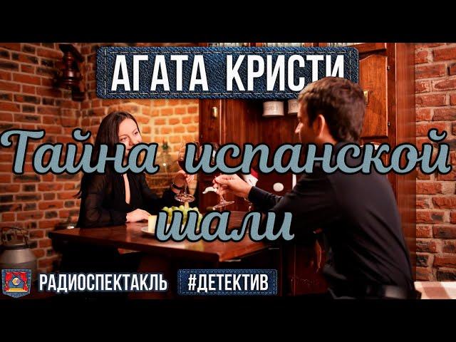 Радиоспектакль ТАЙНА ИСПАНСКОЙ ШАЛИ Агата Кристи (Бальян, Ларионов, Чиповская, Бубнова, Некрасов)