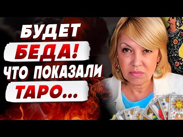 ТАРОЛОГ Елена БЮН: “Затаите дыхание, ОНИ будут БЕСПОЩАДНЫ…”