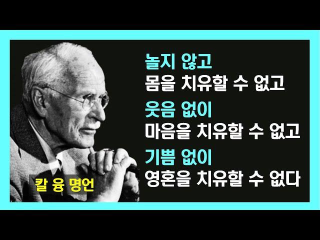 칼 융 명언/ 삶의 철학