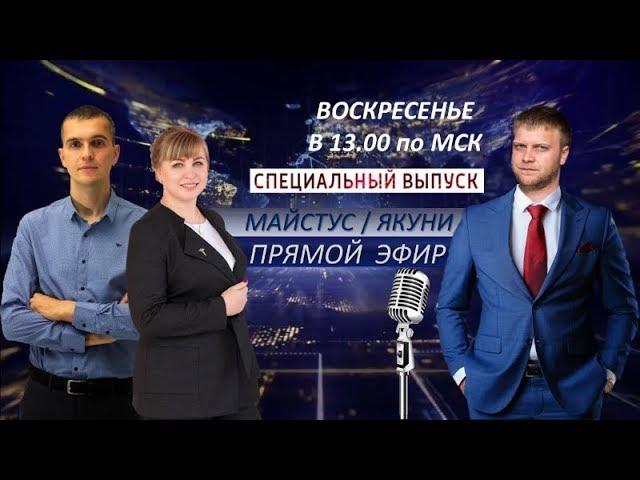 Воскресный прямой эфир!!! Павел Якуня, Валентин Майстус и Юлия Якуня!!! Меркурий Глобал