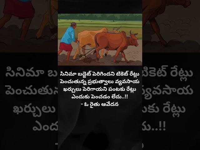 |like if it true  |farmers inner feelings|telugu true words|sad status #trending #viral #farmers