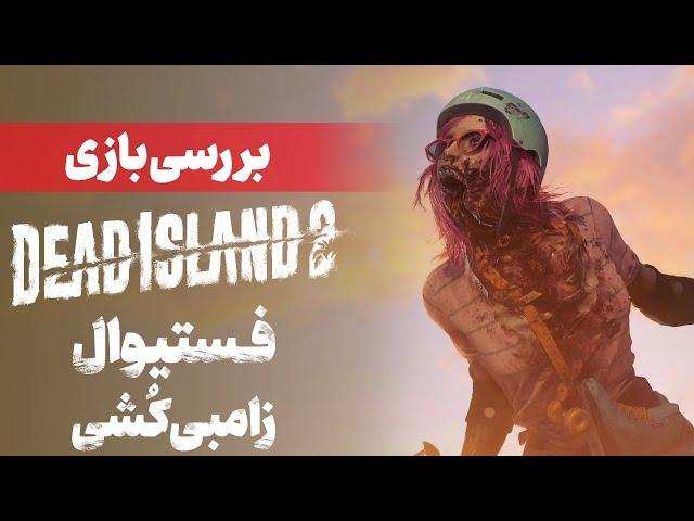 بررسی بازی Dead Island 2 |‌ فستیوال زامبی کشی