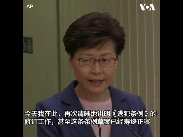 林郑月娥：《逃犯条例》完全失败、寿终正寝