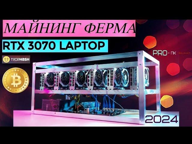 МАЙНИНГ ФЕРМА // RTX 3070М Laptop GPU (2024г)