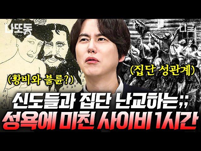 [#벌거벗은세계사] (1시간) 신도를 꼬마 아가씨라 부르며 문란한 관계 유지?! 국가를 위기에 빠뜨린 사이비 ㄷㄷ