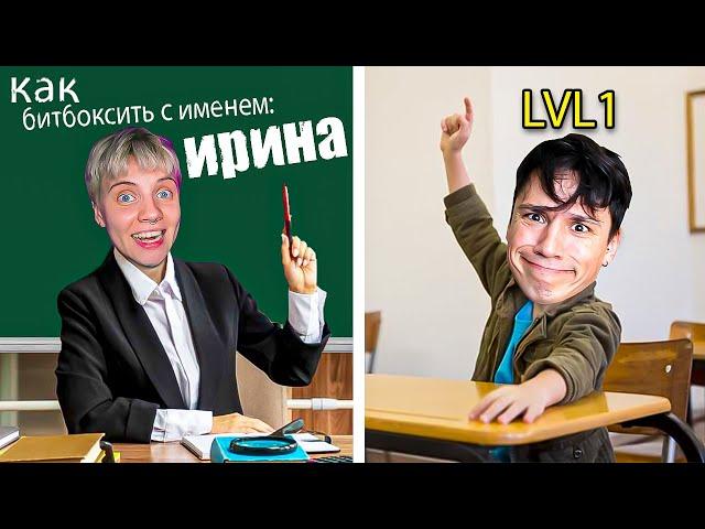 УЧУСЬ БИТБОКСИТЬ С ИМЕНЕМ ИРИНА! УРОК ОТ ОЛИ КЕКС! @OlyaKeks