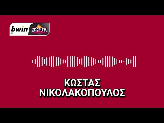 Το ρεπορτάζ του Ολυμπιακού από τον Κώστα Νικολακόπουλο | bwinΣΠΟΡ FM 94,6